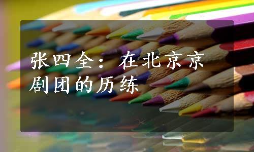 张四全：在北京京剧团的历练