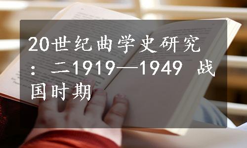 20世纪曲学史研究：二1919—1949 战国时期