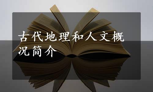 古代地理和人文概况简介