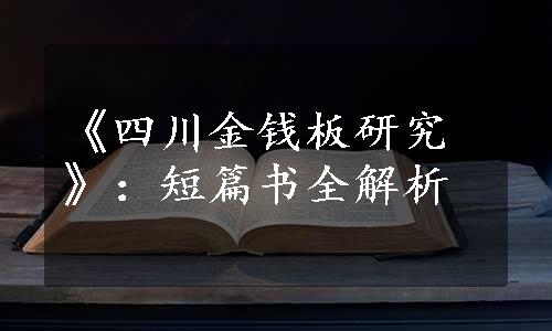 《四川金钱板研究》：短篇书全解析