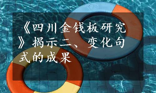 《四川金钱板研究》揭示二、变化句式的成果