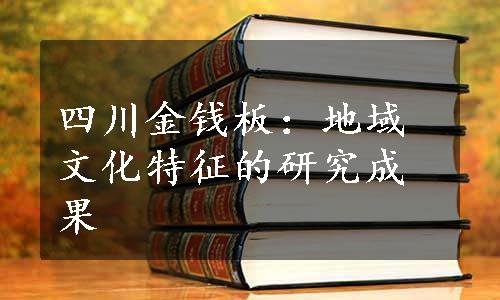 四川金钱板：地域文化特征的研究成果