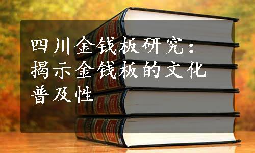 四川金钱板研究：揭示金钱板的文化普及性