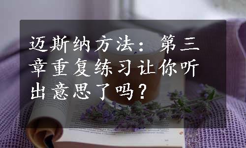 迈斯纳方法：第三章重复练习让你听出意思了吗？