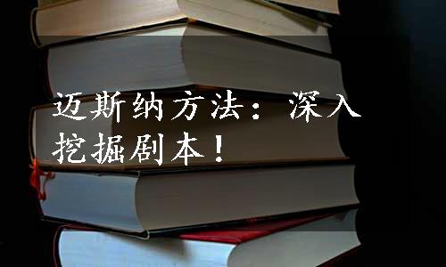 迈斯纳方法：深入挖掘剧本！