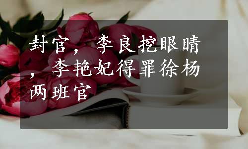 封官，李良挖眼睛，李艳妃得罪徐杨两班官