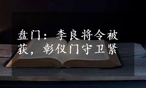 盘门：李良将令被获，彰仪门守卫紧