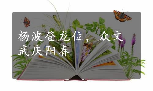 杨波登龙位，众文武庆阳春