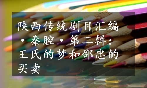 陕西传统剧目汇编·秦腔·第二辑：王氏的梦和邵忠的买卖