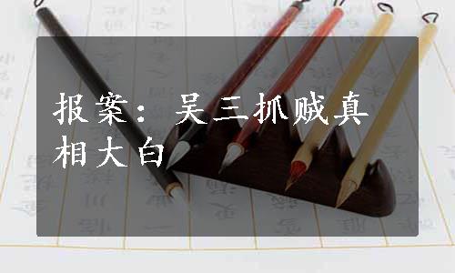 报案：吴三抓贼真相大白