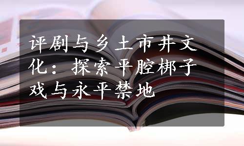 评剧与乡土市井文化：探索平腔梆子戏与永平禁地