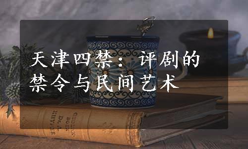 天津四禁：评剧的禁令与民间艺术