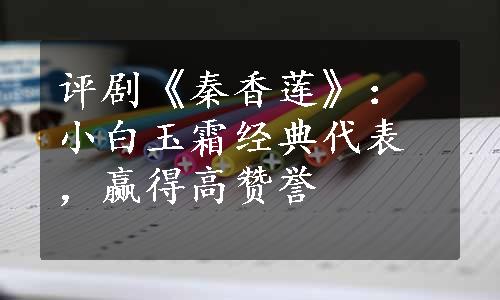 评剧《秦香莲》：小白玉霜经典代表，赢得高赞誉