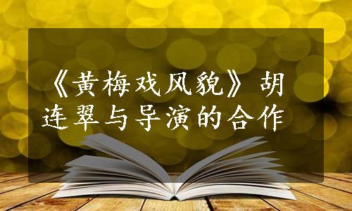 《黄梅戏风貌》胡连翠与导演的合作