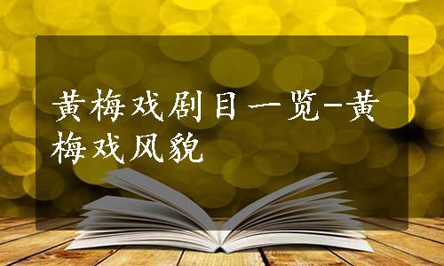 黄梅戏剧目一览-黄梅戏风貌