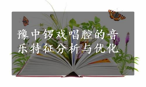 豫中锣戏唱腔的音乐特征分析与优化