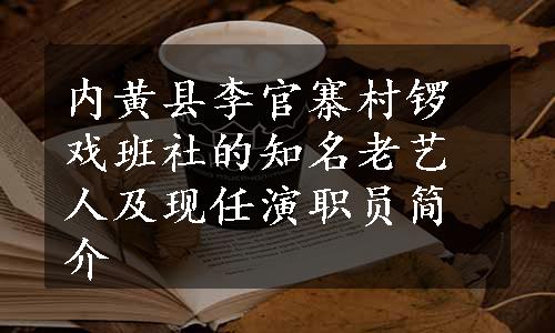 内黄县李官寨村锣戏班社的知名老艺人及现任演职员简介