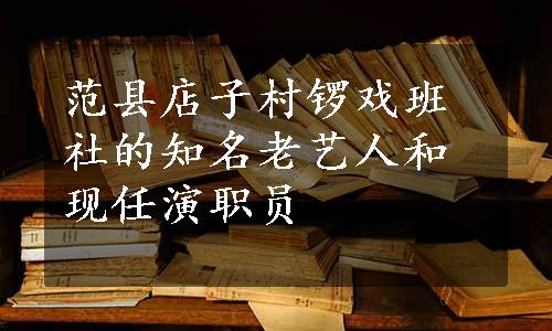 范县店子村锣戏班社的知名老艺人和现任演职员