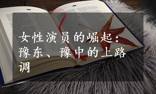 女性演员的崛起：豫东、豫中的上路调