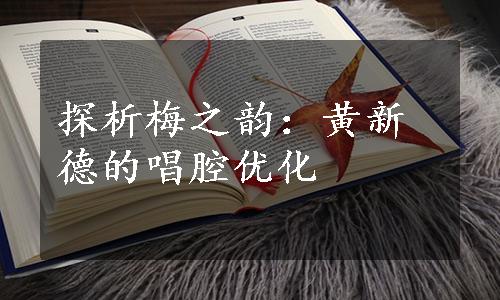 探析梅之韵：黄新德的唱腔优化