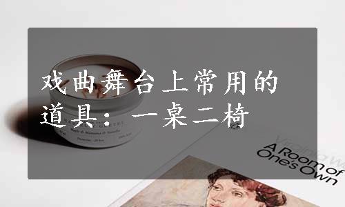 戏曲舞台上常用的道具：一桌二椅