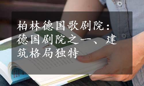 柏林德国歌剧院：德国剧院之一、建筑格局独特