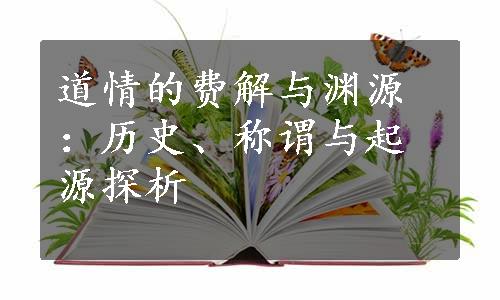 道情的费解与渊源：历史、称谓与起源探析