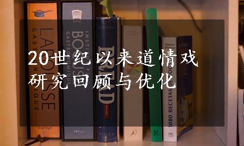 20世纪以来道情戏研究回顾与优化