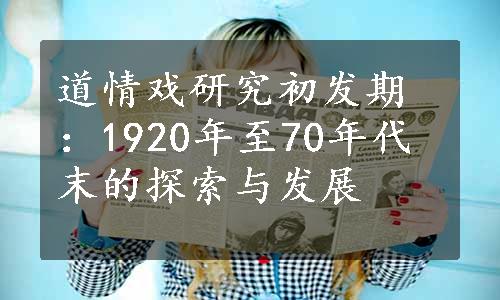 道情戏研究初发期：1920年至70年代末的探索与发展