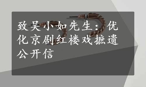 致吴小如先生：优化京剧红楼戏摭遗公开信