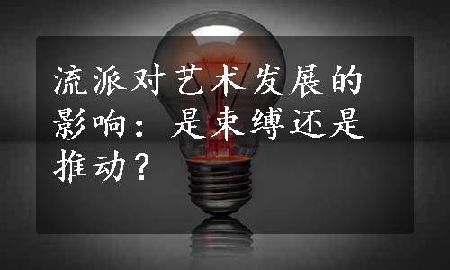 流派对艺术发展的影响：是束缚还是推动？