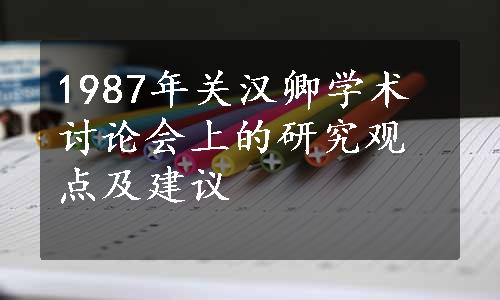 1987年关汉卿学术讨论会上的研究观点及建议