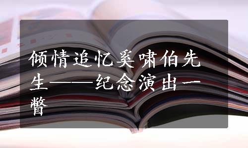 倾情追忆奚啸伯先生——纪念演出一瞥