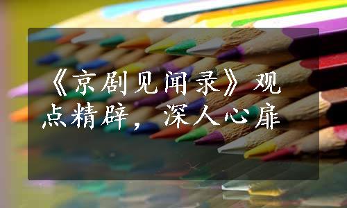 《京剧见闻录》观点精辟，深人心扉