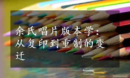 余氏唱片版本学：从复印到重制的变迁