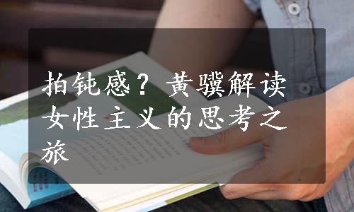 拍钝感？黄骥解读女性主义的思考之旅