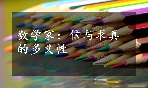 数学家：信与求真的多义性
