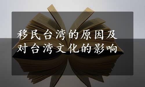 移民台湾的原因及对台湾文化的影响