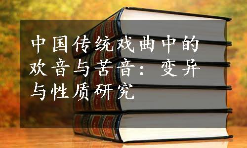 中国传统戏曲中的欢音与苦音：变异与性质研究