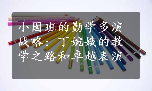 小囡班的勤学多演战略：丁婉娥的教学之路和卓越表演