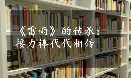 《雷雨》的传承：接力棒代代相传