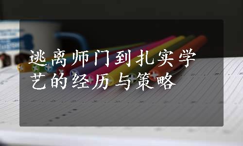 逃离师门到扎实学艺的经历与策略