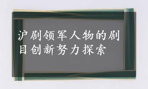 沪剧领军人物的剧目创新努力探索