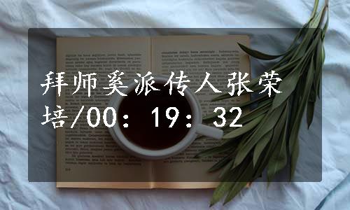 拜师奚派传人张荣培/00：19：32