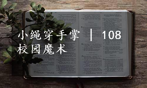 小绳穿手掌 | 108校园魔术