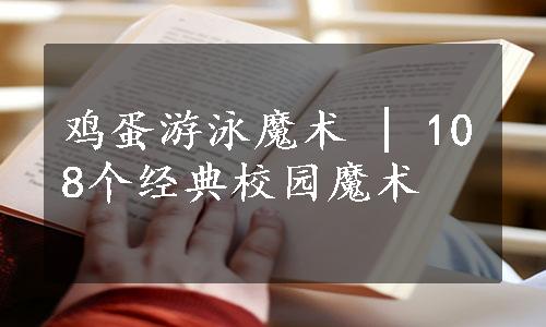 鸡蛋游泳魔术 | 108个经典校园魔术 