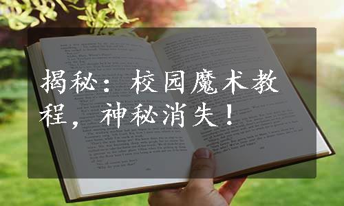 揭秘：校园魔术教程，神秘消失！