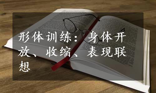 形体训练：身体开放、收缩、表现联想