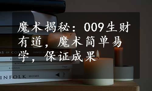 魔术揭秘：009生财有道，魔术简单易学，保证成果