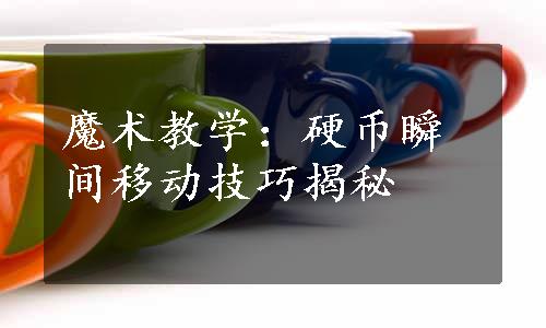 魔术教学：硬币瞬间移动技巧揭秘